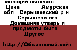 моющий пылесос Tomas › Цена ­ 9 000 - Амурская обл., Серышевский р-н, Серышево пгт Домашняя утварь и предметы быта » Другое   